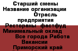 Старший смены › Название организации ­ SUBWAY › Отрасль предприятия ­ Рестораны, фастфуд › Минимальный оклад ­ 28 000 - Все города Работа » Вакансии   . Приморский край,Спасск-Дальний г.